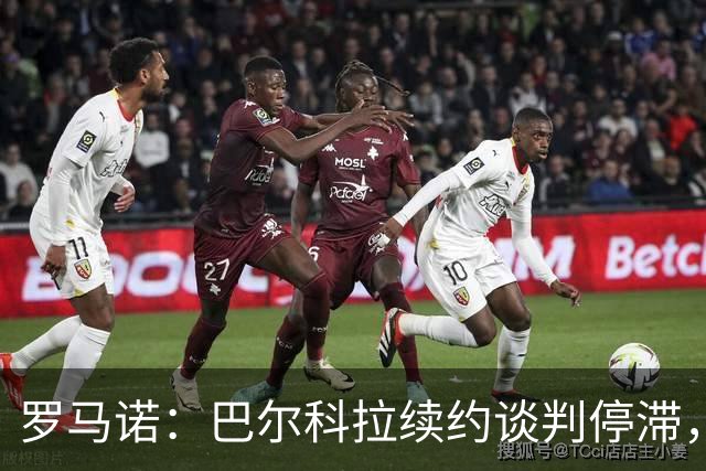 罗马诺：巴尔科拉续约谈判停滞，他在阿森纳、利物浦引援名单中