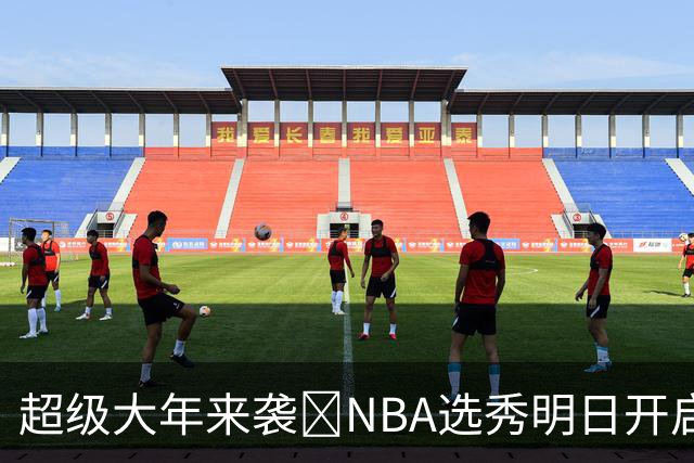 超级大年来袭💥NBA选秀明日开启&潜在首轮秀有谁？中文译名一览